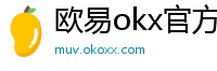欧易okx官方网站